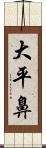 大平鼻 Scroll