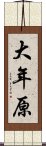 大年原 Scroll