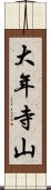 大年寺山 Scroll