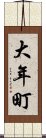 大年町 Scroll