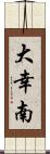 大幸南 Scroll