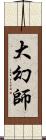 大幻師 Scroll