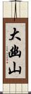 大幽山 Scroll