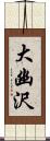 大幽沢 Scroll