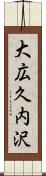 大広久内沢 Scroll