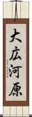 大広河原 Scroll