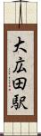 大広田駅 Scroll
