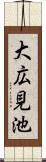 大広見池 Scroll