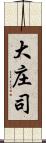 大庄司 Scroll