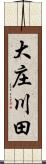 大庄川田 Scroll