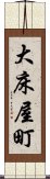 大床屋町 Scroll