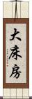 大床房 Scroll