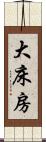 大床房 Scroll