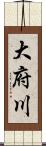 大府川 Scroll