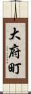 大府町 Scroll