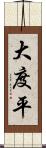 大度平 Scroll