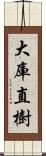 大庫直樹 Scroll