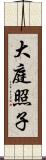 大庭照子 Scroll