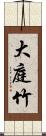 大庭竹 Scroll