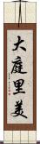 大庭里美 Scroll