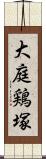 大庭鶏塚 Scroll