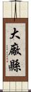 大廠縣 Scroll