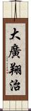 大廣翔治 Scroll