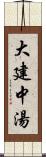 大建中湯 Scroll