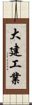 大建工業 Scroll