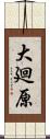 大廻原 Scroll