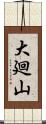 大廻山 Scroll