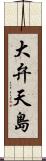 大弁天島 Scroll