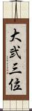 大弐三位 Scroll