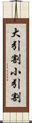 大引割小引割 Scroll