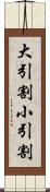 大引割小引割 Scroll