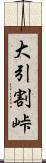 大引割峠 Scroll