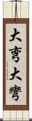 大弯 Scroll