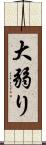 大弱り Scroll