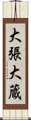 大張大蔵 Scroll