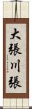大張川張 Scroll