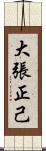 大張正己 Scroll