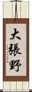 大張野 Scroll