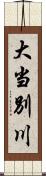 大当別川 Scroll