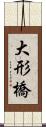 大形橋 Scroll