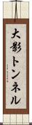 大影トンネル Scroll