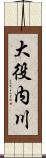 大役内川 Scroll