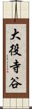 大役寺谷 Scroll