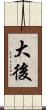 大後 Scroll