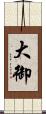 大御 Scroll