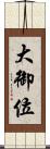 大御位 Scroll